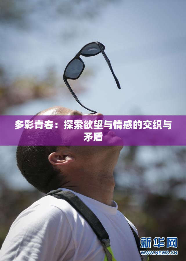 多彩青春：探索欲望与情感的交织与矛盾