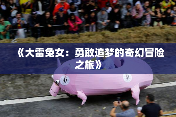 《大雷兔女：勇敢追梦的奇幻冒险之旅》