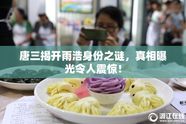 唐三揭开雨浩身份之谜，真相曝光令人震惊！