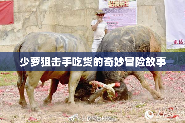 少萝狙击手吃货的奇妙冒险故事