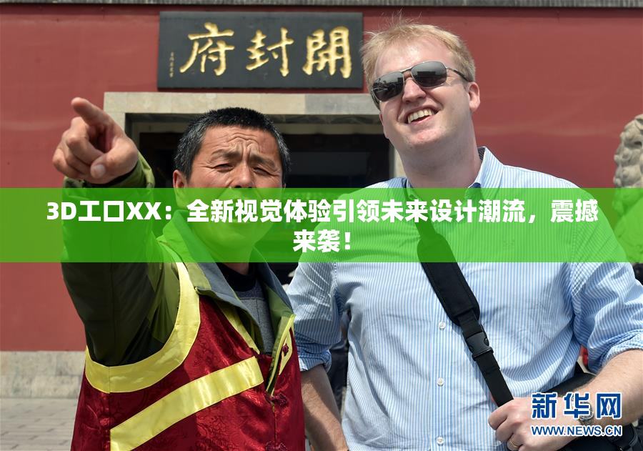 3D工口XX：全新视觉体验引领未来设计潮流，震撼来袭！