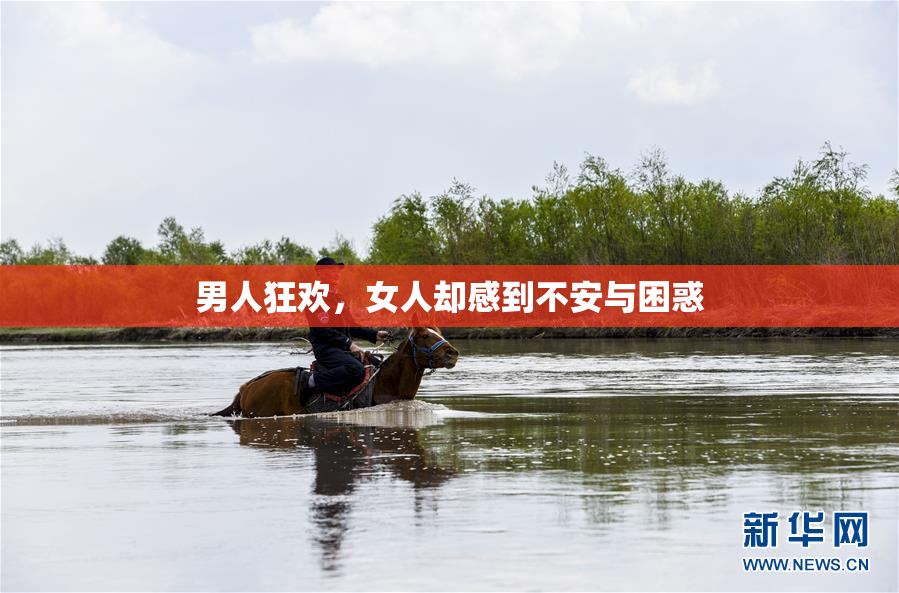 男人狂欢，女人却感到不安与困惑