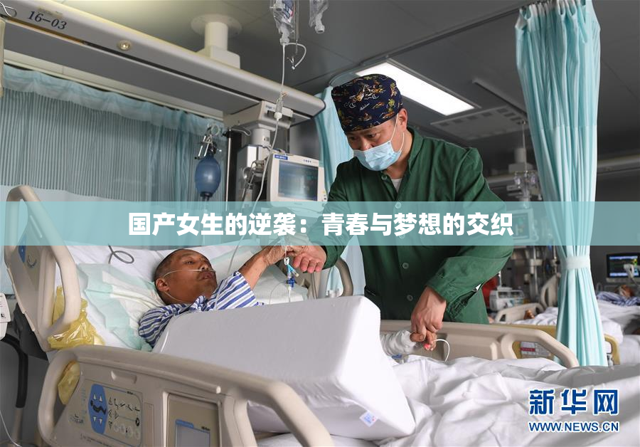 国产女生的逆袭：青春与梦想的交织
