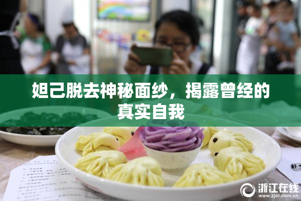 妲己脱去神秘面纱，揭露曾经的真实自我