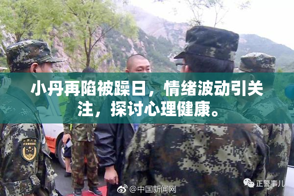 小丹再陷被躁日，情绪波动引关注，探讨心理健康。
