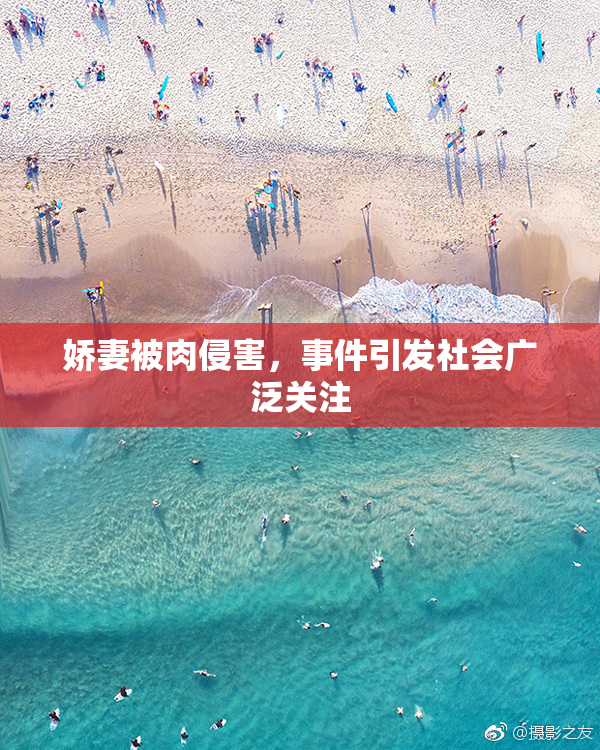 娇妻被肉侵害，事件引发社会广泛关注