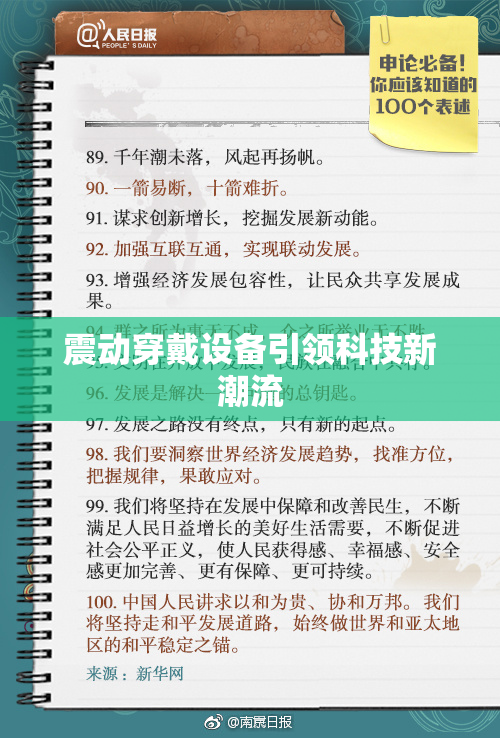 震动穿戴设备引领科技新潮流