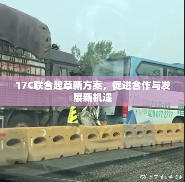 17C联合起草新方案，促进合作与发展新机遇
