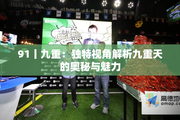 91丨九重：独特视角解析九重天的奥秘与魅力