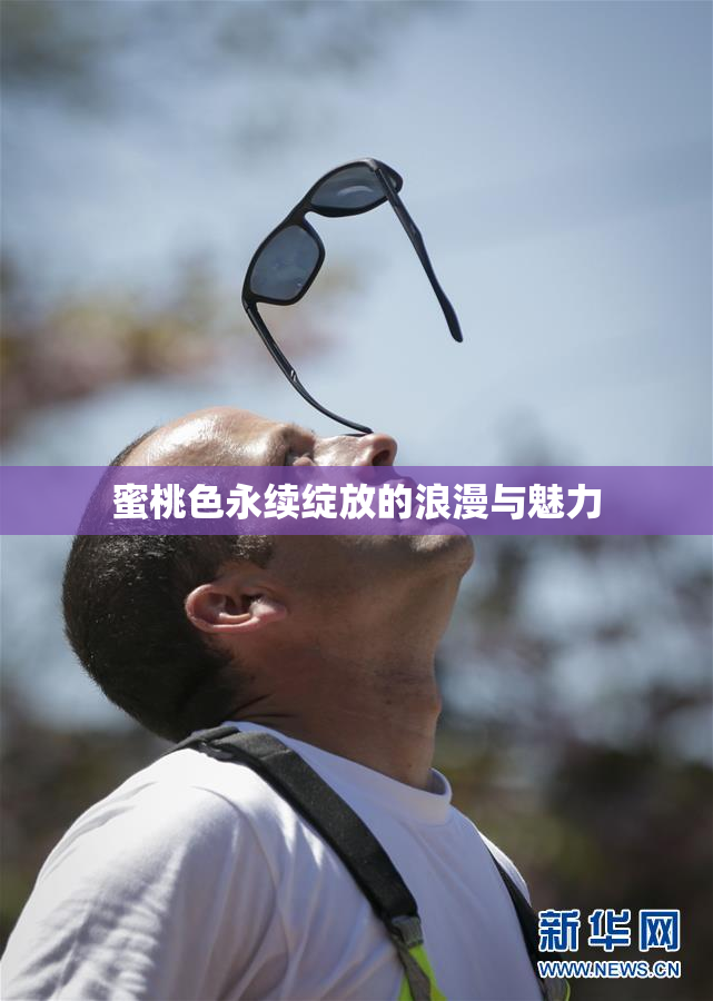 蜜桃色永续绽放的浪漫与魅力