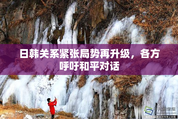 日韩关系紧张局势再升级，各方呼吁和平对话