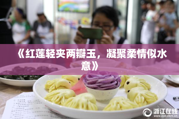 《红莲轻夹两瓣玉，凝聚柔情似水意》