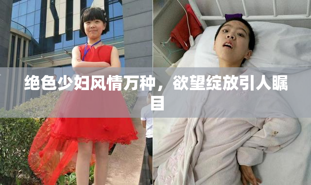绝色少妇风情万种，欲望绽放引人瞩目