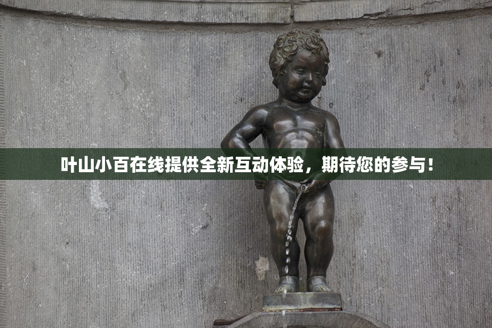 叶山小百在线提供全新互动体验，期待您的参与！