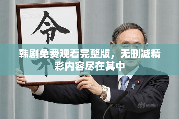 韩剧免费观看完整版，无删减精彩内容尽在其中