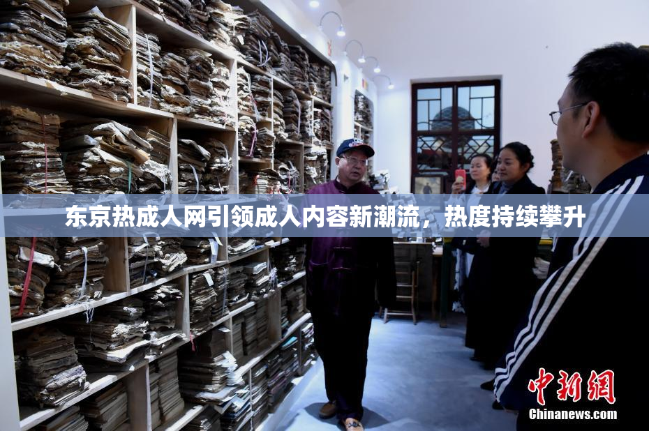 东京热成人网引领成人内容新潮流，热度持续攀升