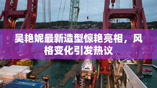 吴艳妮最新造型惊艳亮相，风格变化引发热议
