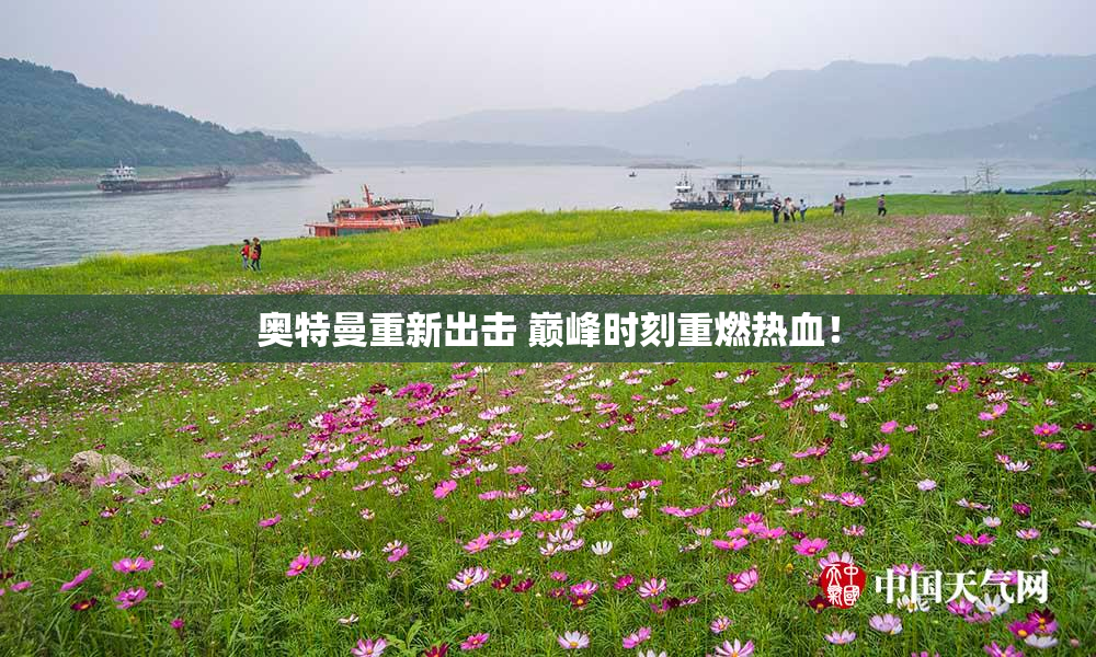 奥特曼重新出击 巅峰时刻重燃热血！