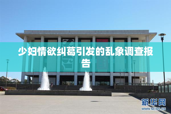 少妇情欲纠葛引发的乱象调查报告