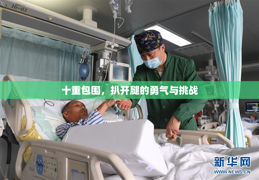 十重包围，扒开腿的勇气与挑战