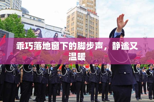 乖巧落地窗下的脚步声，静谧又温暖