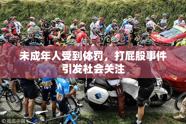 未成年人受到体罚，打屁股事件引发社会关注