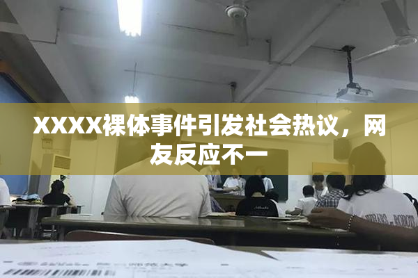 XXXX裸体事件引发社会热议，网友反应不一