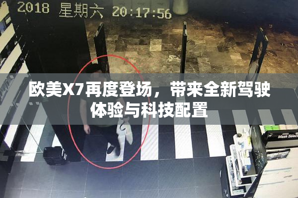 欧美X7再度登场，带来全新驾驶体验与科技配置