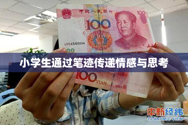 小学生通过笔迹传递情感与思考
