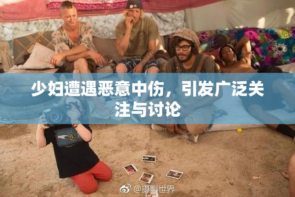 少妇遭遇恶意中伤，引发广泛关注与讨论
