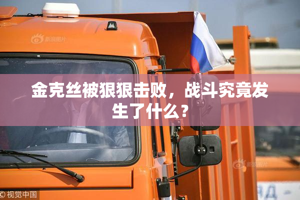 金克丝被狠狠击败，战斗究竟发生了什么？