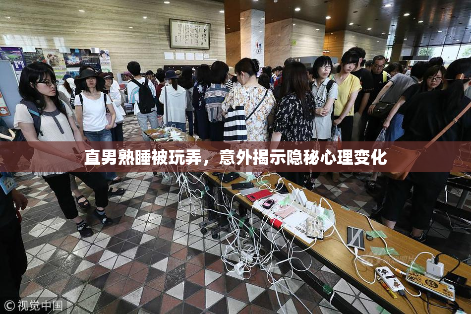 直男熟睡被玩弄，意外揭示隐秘心理变化