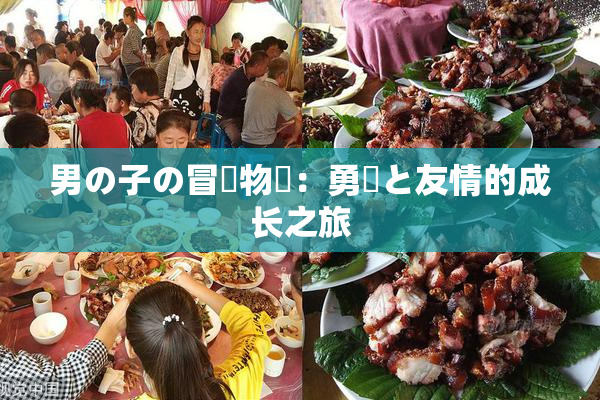 男の子の冒険物語：勇気と友情的成长之旅