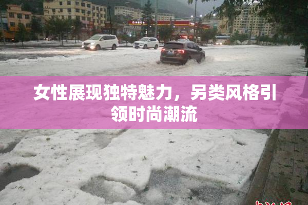女性展现独特魅力，另类风格引领时尚潮流