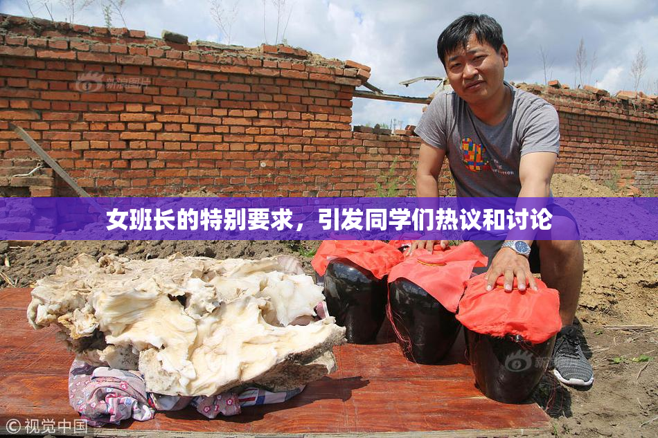 女班长的特别要求，引发同学们热议和讨论