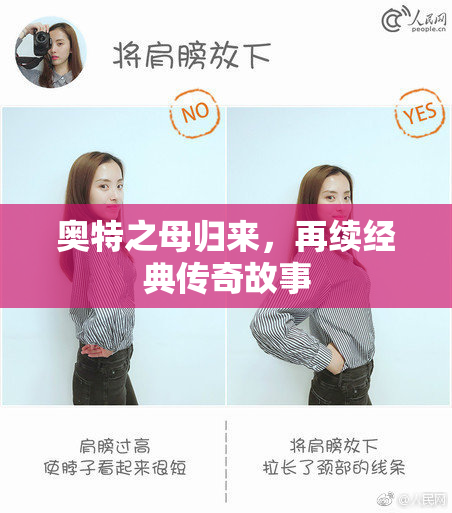 奥特之母归来，再续经典传奇故事