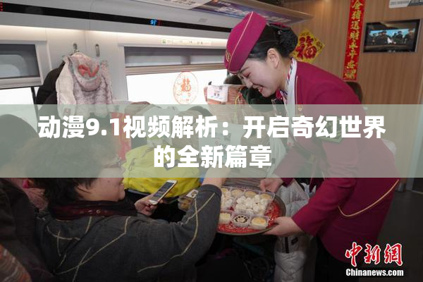 动漫9.1视频解析：开启奇幻世界的全新篇章