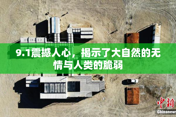 9.1震撼人心，揭示了大自然的无情与人类的脆弱