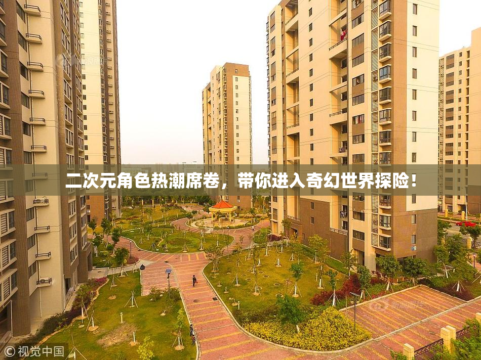 二次元角色热潮席卷，带你进入奇幻世界探险！