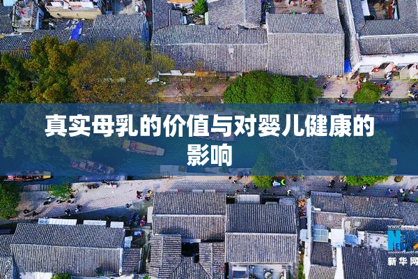 真实母乳的价值与对婴儿健康的影响