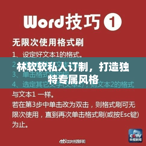 林软软私人订制，打造独特专属风格