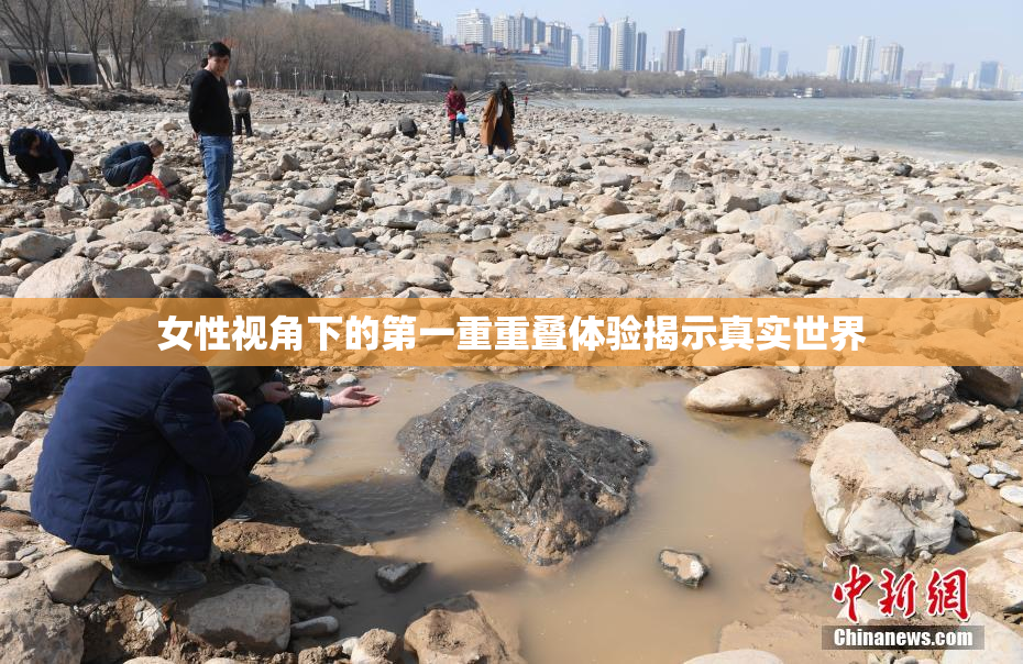 女性视角下的第一重重叠体验揭示真实世界