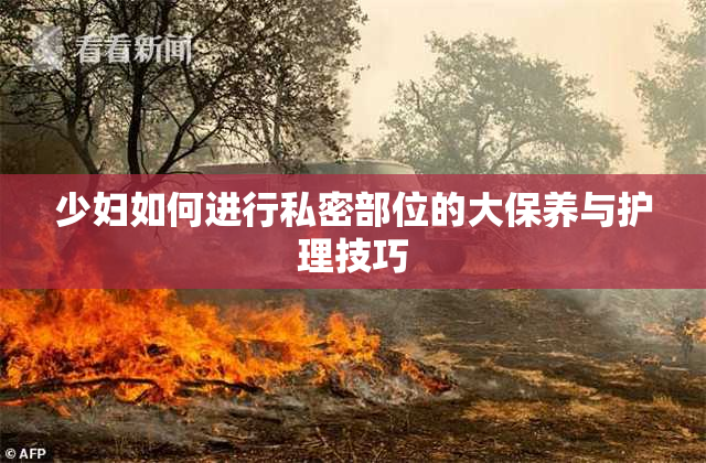 少妇如何进行私密部位的大保养与护理技巧