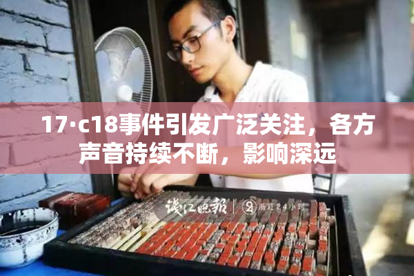 17·c18事件引发广泛关注，各方声音持续不断，影响深远
