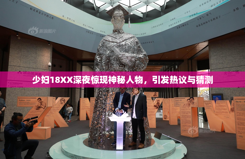 少妇18XX深夜惊现神秘人物，引发热议与猜测
