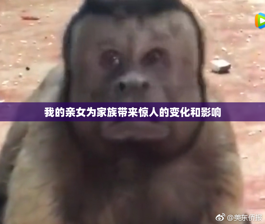 我的亲女为家族带来惊人的变化和影响