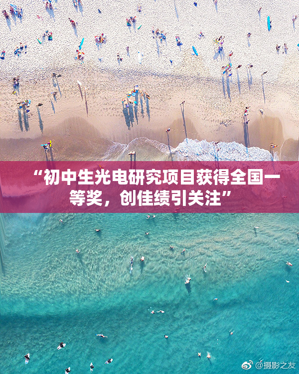 “初中生光电研究项目获得全国一等奖，创佳绩引关注”