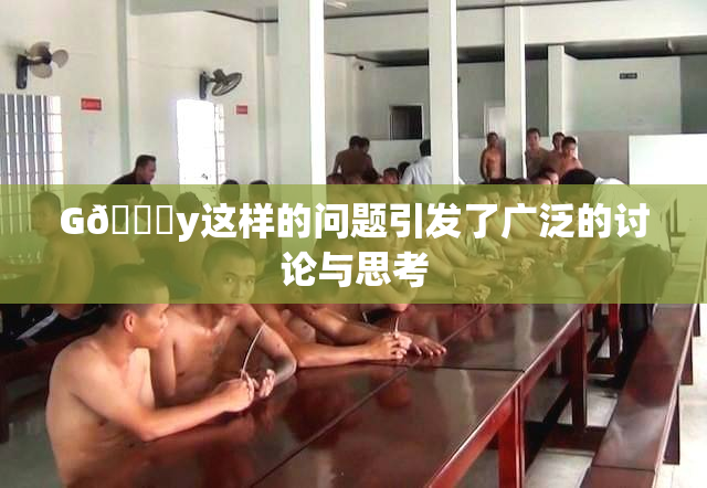 G🈚y这样的问题引发了广泛的讨论与思考