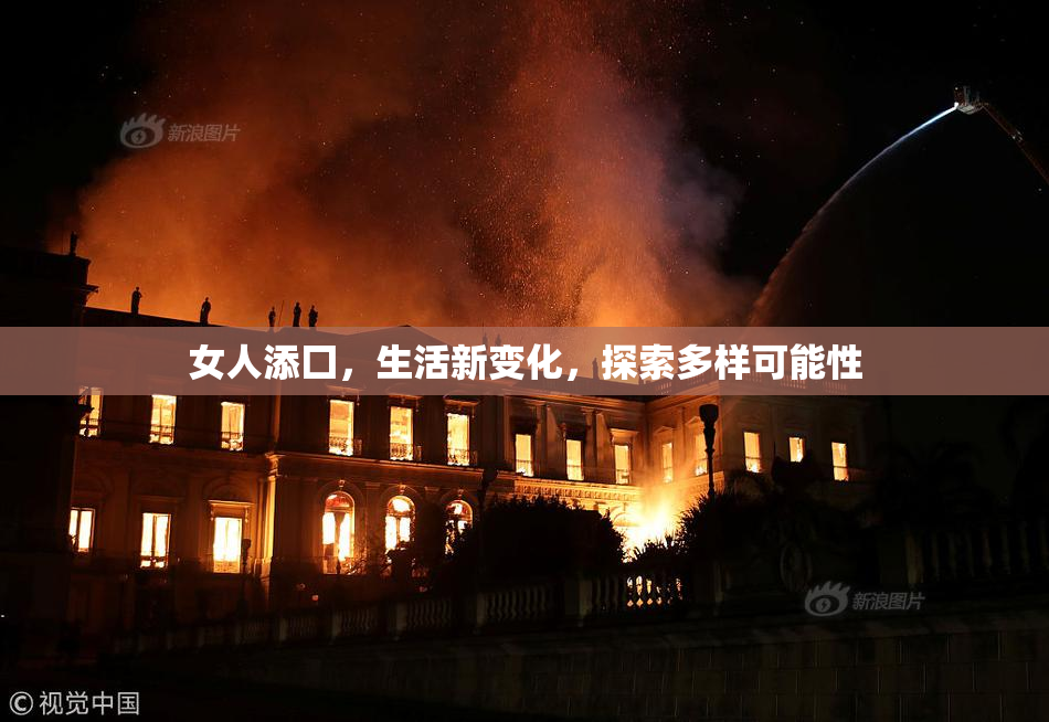 女人添囗，生活新变化，探索多样可能性