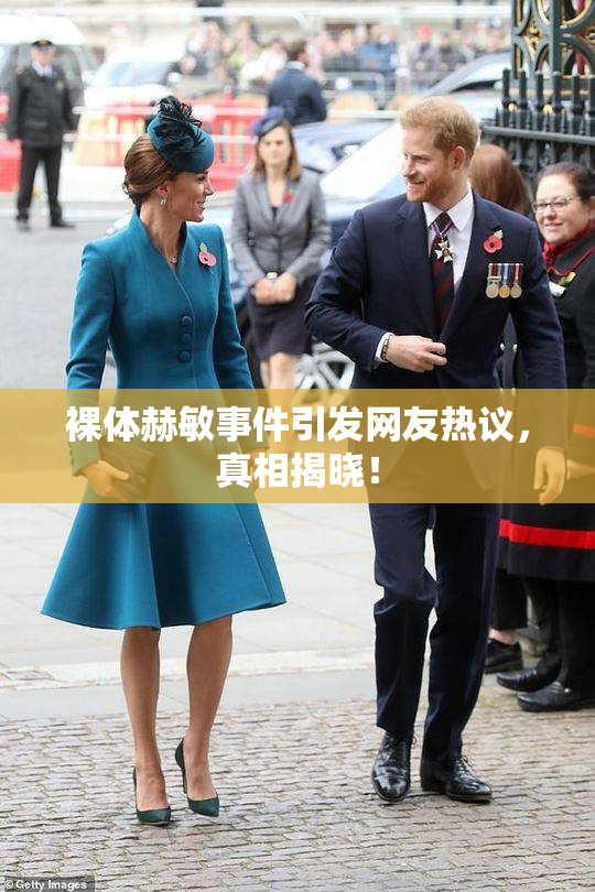 裸体赫敏事件引发网友热议，真相揭晓！
